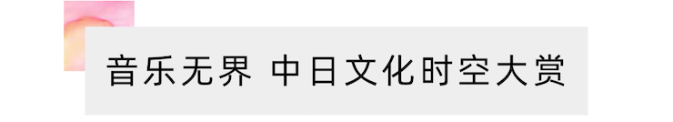 活动报道 | “科技助力,跨越时空”,小鹿纯子携手刘明康共享中日音乐盛宴