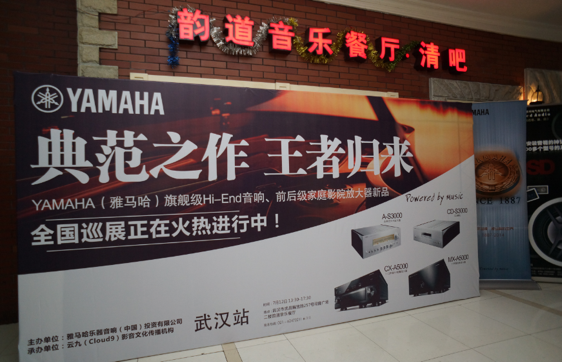 器之典范，乐之精品：千亿球友会旗舰〜影音新品全国巡展（武汉站）震撼上演！ 