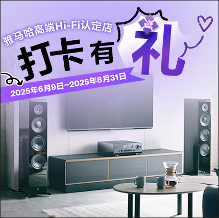千亿球友会高端Hi-Fi认定店近距离体验，惊喜好礼等你拿！